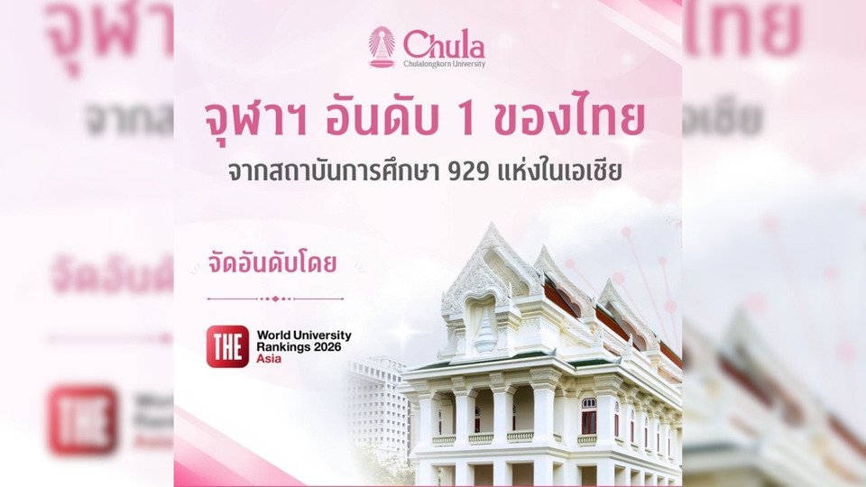 จุฬาฯ ยืนหนึ่งในไทย ขึ้นอันดับ 134 เอเชีย THE Asia University Rankings 2026 