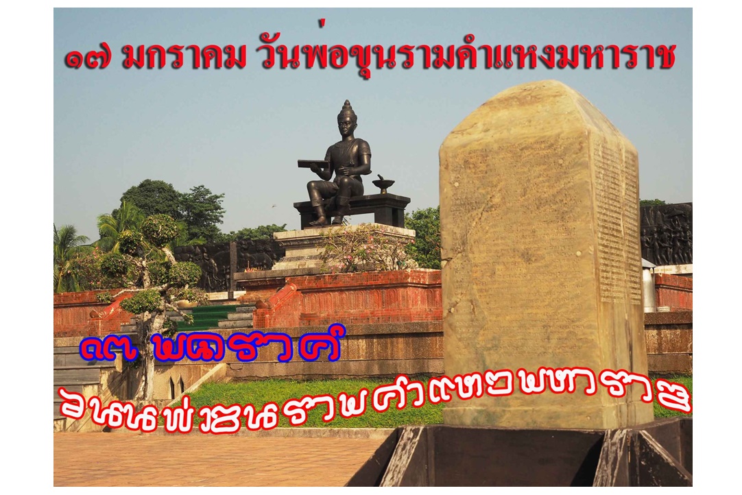 “รัฐพิธี”มติ ครม.วันพ่อขุนรามคำแหงมหาราช5ต.ค.53    สมภาคภูมิคนสุโขทัยราชธานี 