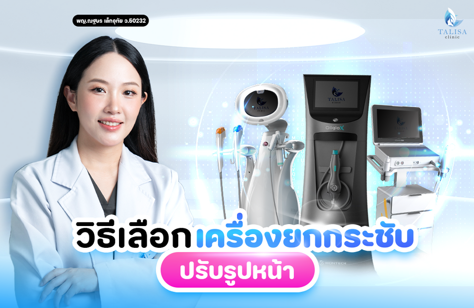 เลือกเครื่องยกกระชับไม่ถูก? หมอแจน TALISA แนะวิธีเลือกให้ตรงจุด
