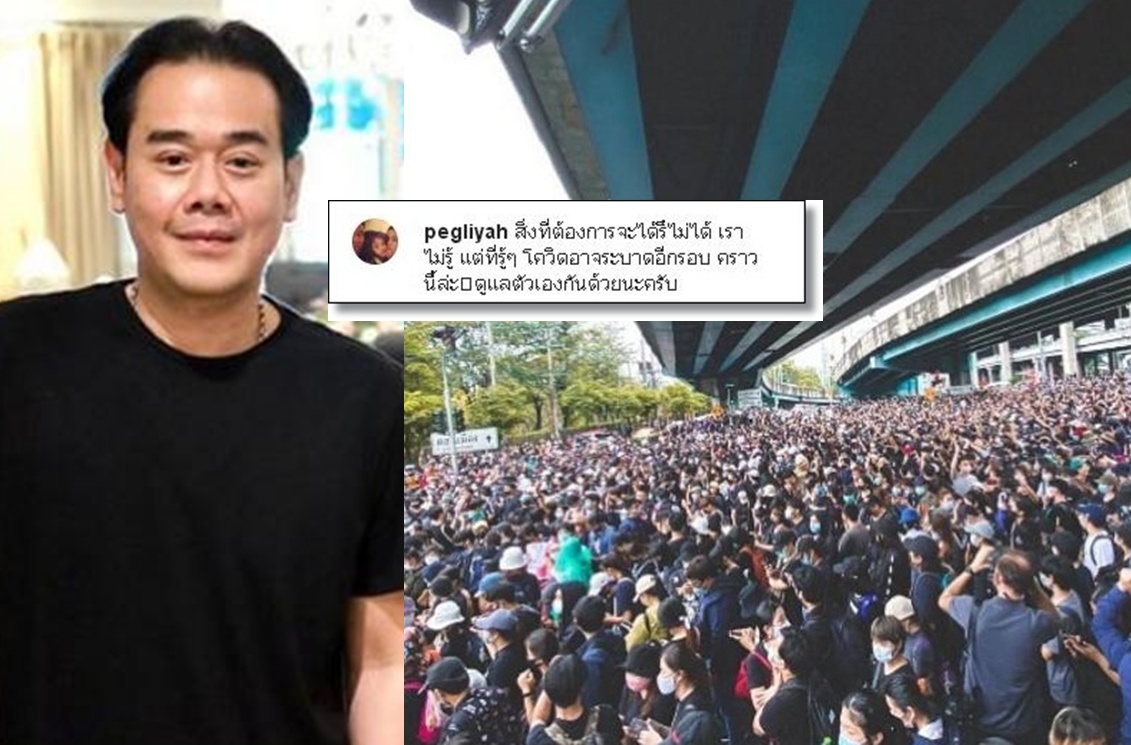 'เป๊ก สัญชัย'ห่วงแฟลชม็อบทำโควิดระบาดอีกรอบ คนบันเทิงแห่กดไลค์