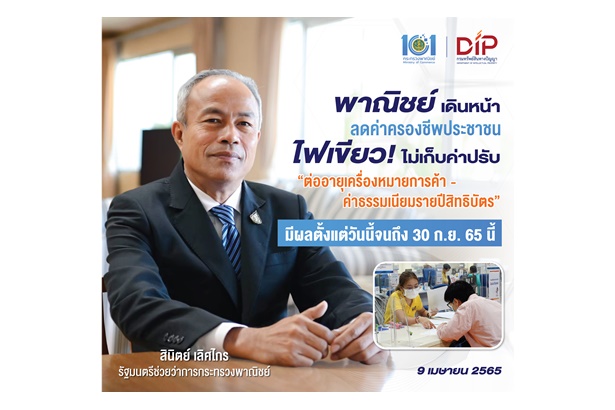 "พณ." ลดค่าครองชีพ ไม่เก็บค่าปรับ “ต่ออายุเครื่องหมายการค้า-ค่าธรรมเนียมรายปีสิทธิบัตร” 