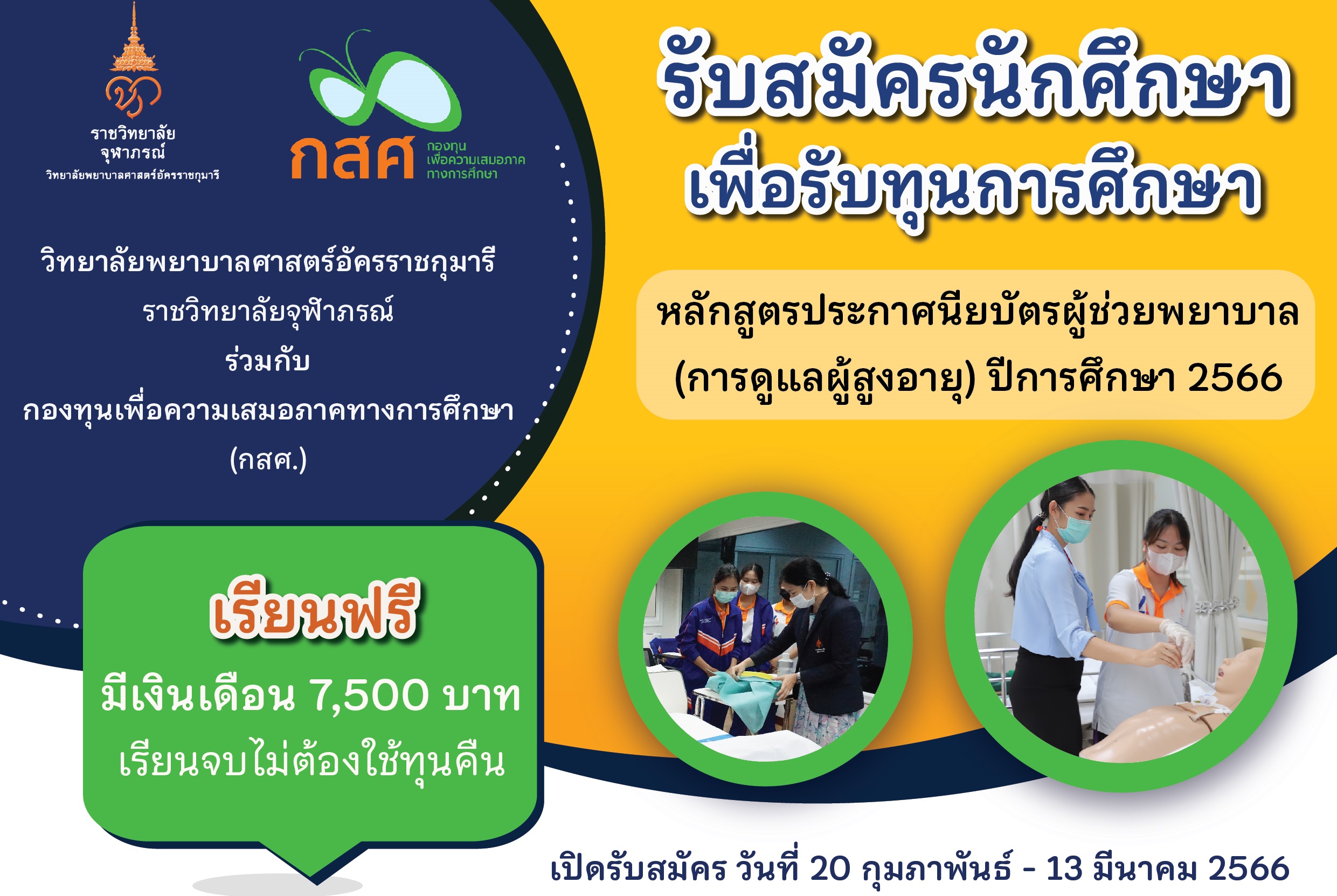 รีบเลย! “ทุนเรียนฟรี มีเงินเดือน” เพื่อความเป็นเลิศของทุกชีวิต