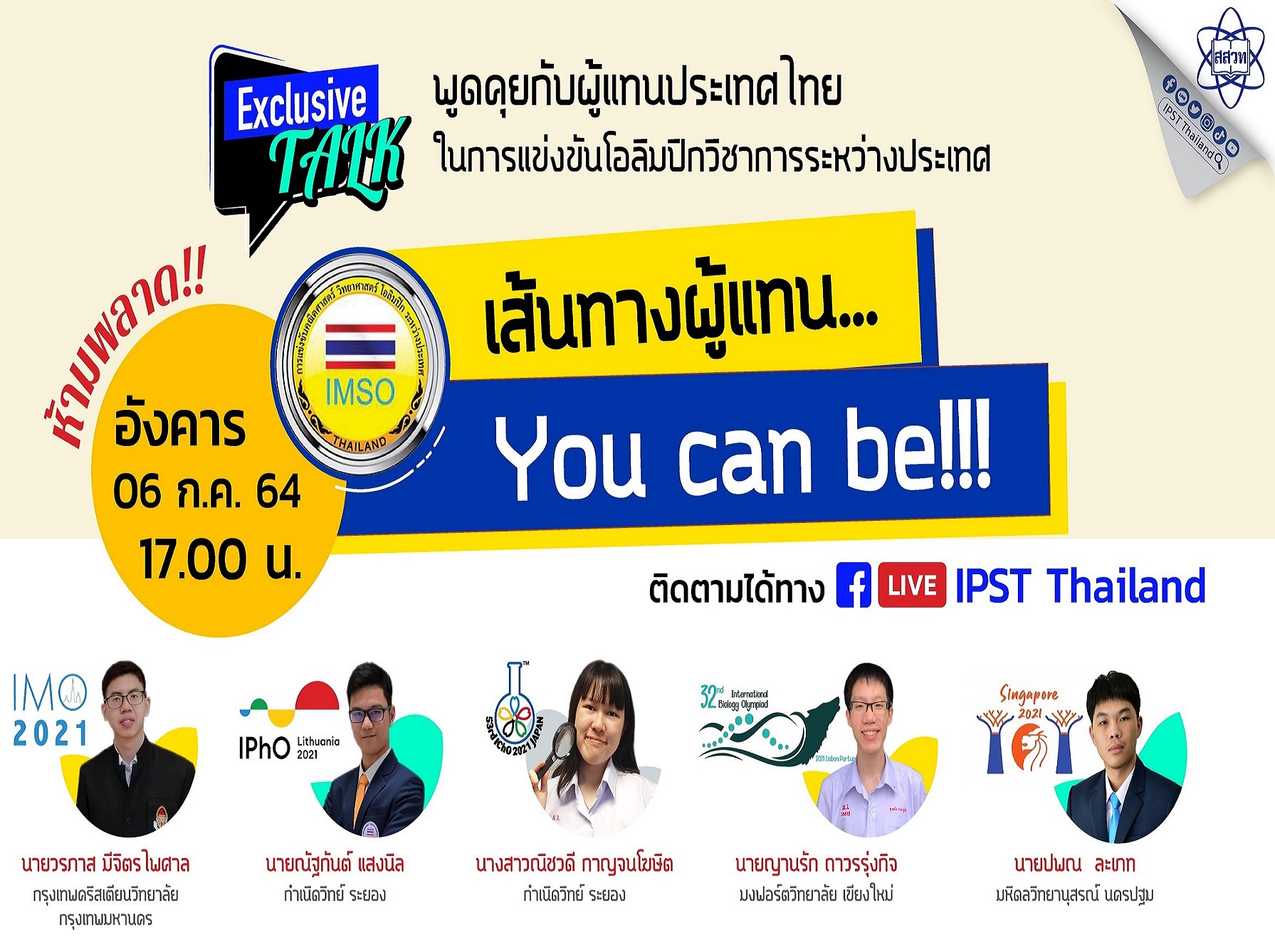 สสวท.จัดเวทีออนไลน์เปิดใจ 5 ผู้แทนไทยชิงชัยโอลิมปิกวิชาการ 