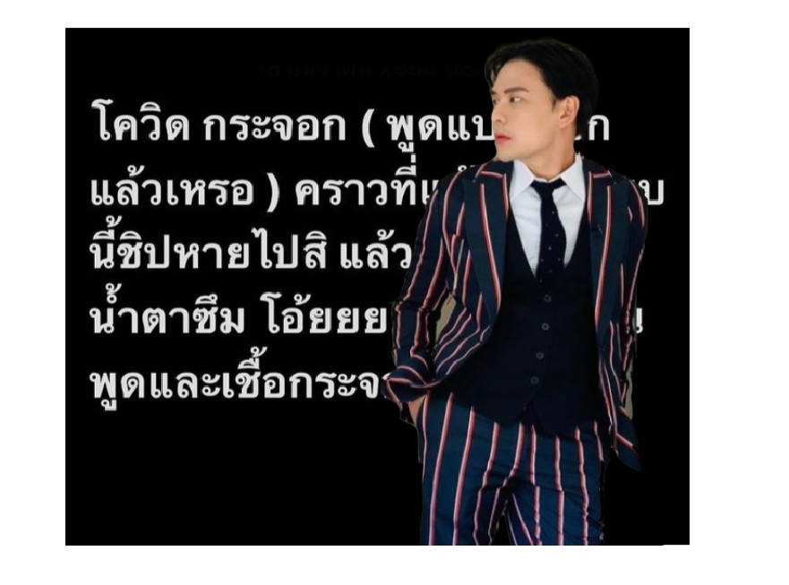 ของมันขึ้น !! 'แทค ภรัณยู' อยากขยี้คนพูดโควิดกระจอก