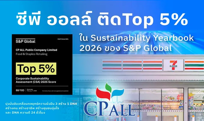 ซีพี ออลล์ ผงาดเวทีโลก! ติด Top 5% Sustainability Yearbook 2026 คะแนนพุ่ง 88 ตอกย้ำผู้นำค้าปลีกยั่งยืน