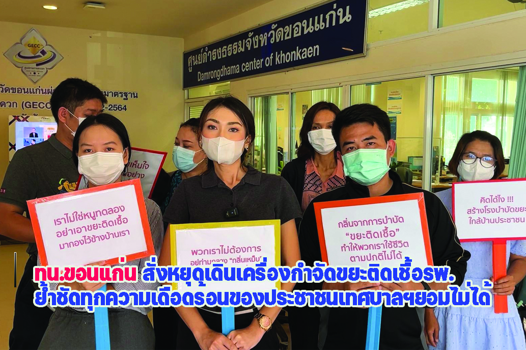 ทน.ขอนแก่น สั่งหยุดเดินเครื่องกำจัดขยะติดเชื้อรพ. ย้ำชัดทุกความเดือดร้อนของประชาชนเทศบาลฯยอมไม่ได้