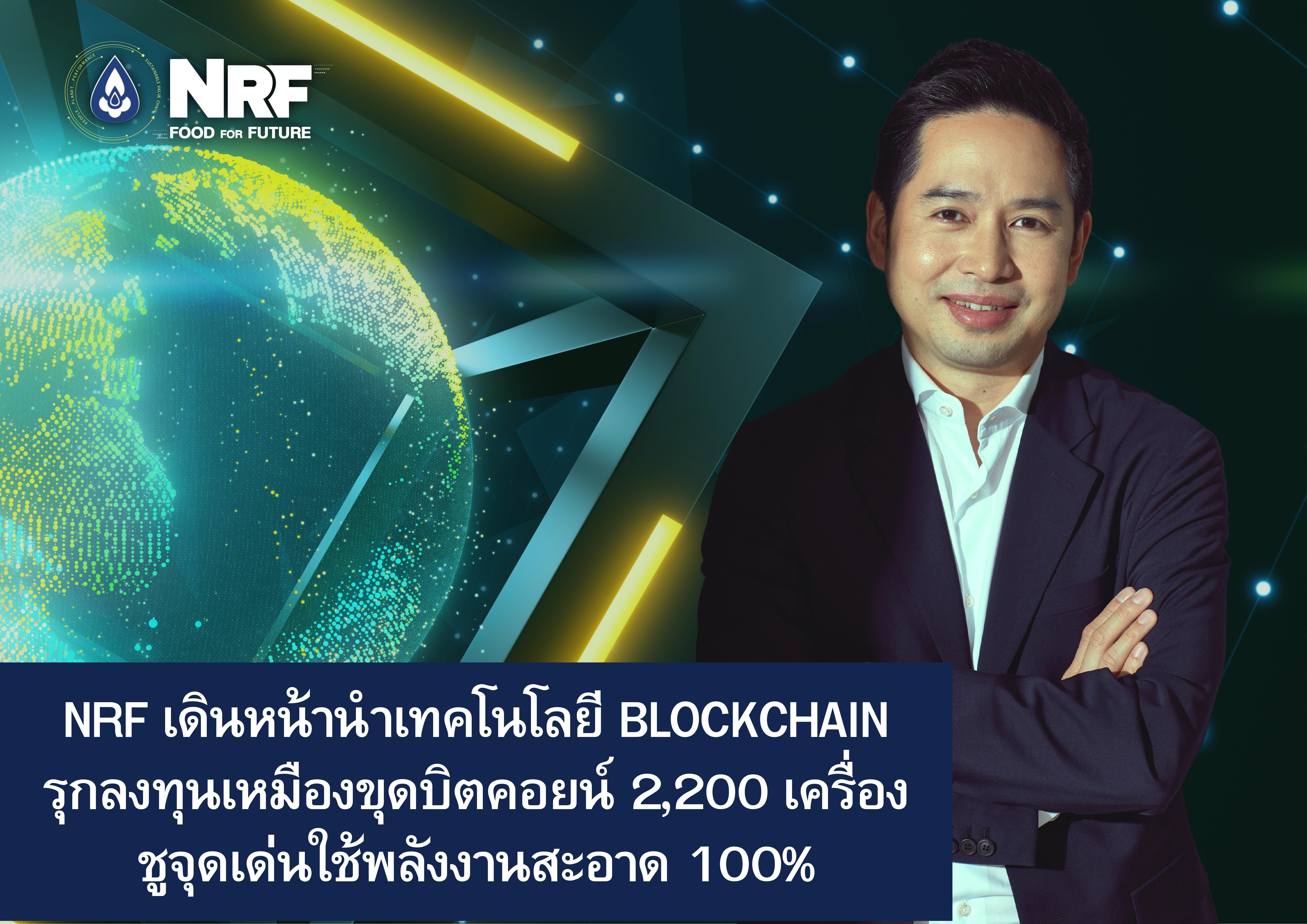 "NRF" นำเทคโนโลยี Blockchain ลงทุนเหมืองขุดบิตคอยน์ 2,200 เครื่องปีนี้ 