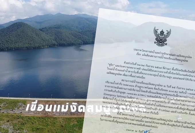 ด่วน! เขื่อนแม่งัดเชียงใหม่เตือนยกของขึ้นที่สูงน้ำในเขื่อนสูงเกินระดับ 