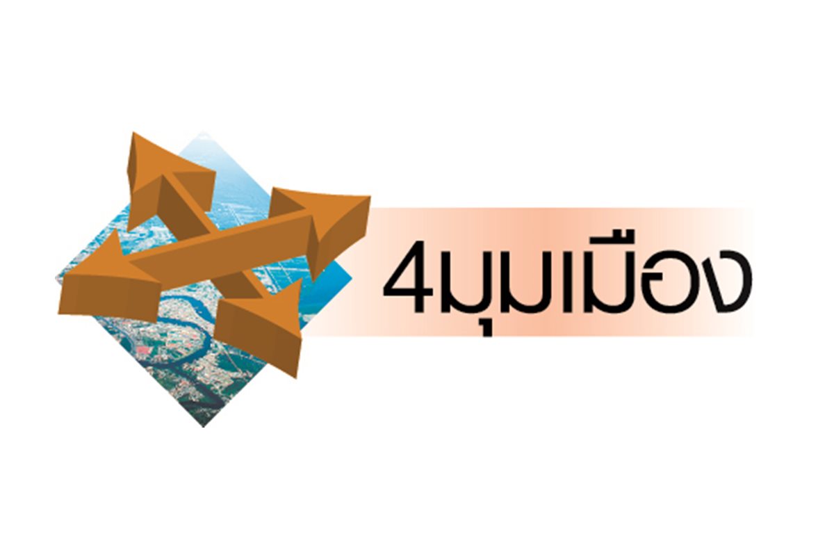 4 มุมเมือง (20 ส.ค.68)