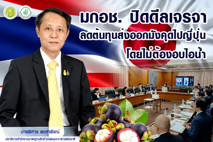 มกอช. ปิดดีลเจรจา ลดต้นทุนส่งออกมังคุดไปญี่ปุ่นไม่ต้องอบไอน้ำ