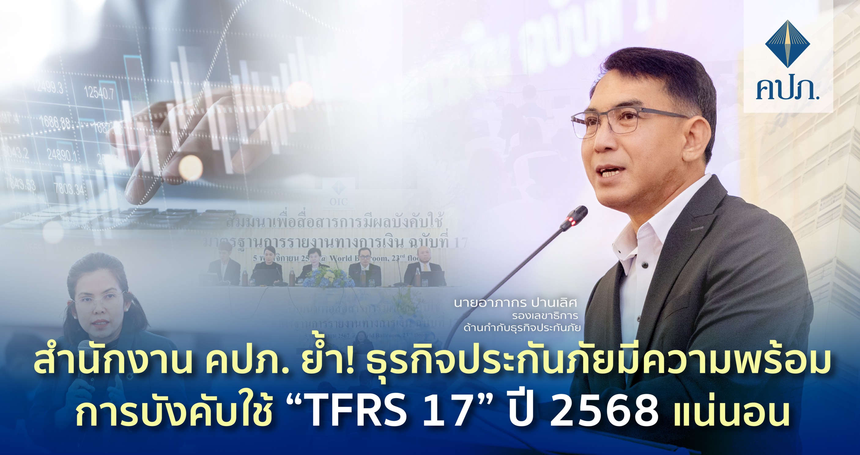สำนักงานคปภ.ตรวจแถวความพร้อมประกัน บังคับใช้มาตรฐานบัญชีใหม่“TFRS 17” ปี 2568  