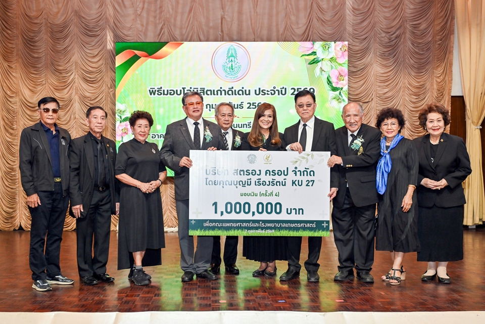 นิสิตเก่า มก. รวมพลังบริจาคกว่า 1.15 ล้าน สมทบสร้างโรงพยาบาลเกษตรศาสตร์