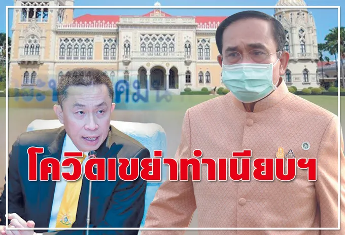 โควิดเขย่าทำเนียบฯ