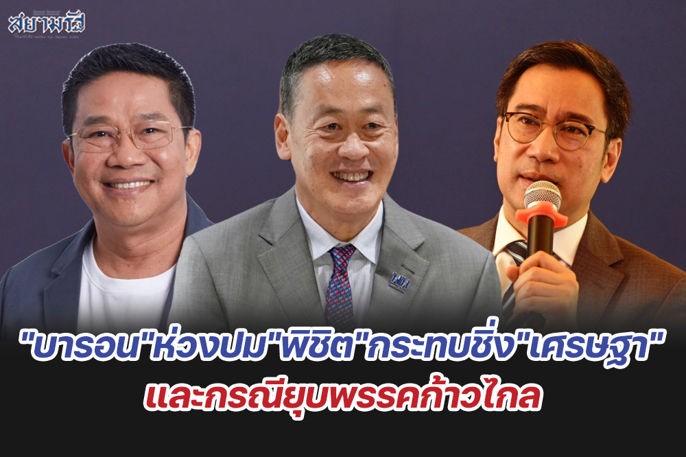 "บารอน"ห่วงปม"พิชิต"กระทบชิ่ง"เศรษฐา" และกรณียุบพรรคก้าวไกล