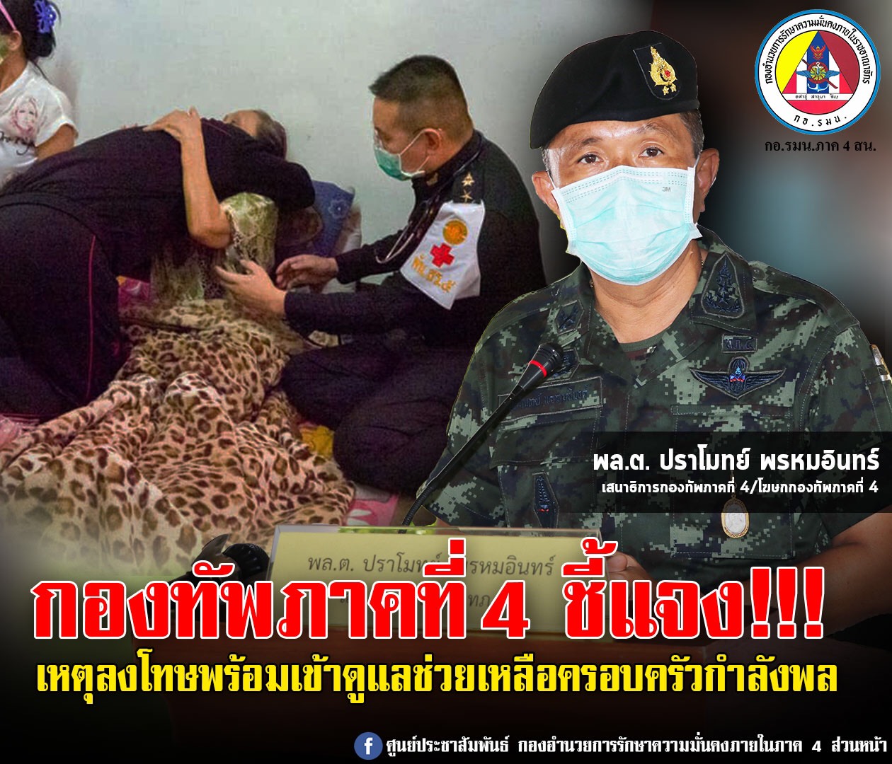 โฆษกกองทัพภาคที่ 4 ชี้แจงเหตุลงโทษทหารประพฤติตนไม่เหมาะสม พร้อมเข้าดูแลช่วยเหลือครอบครัวกำลังพล