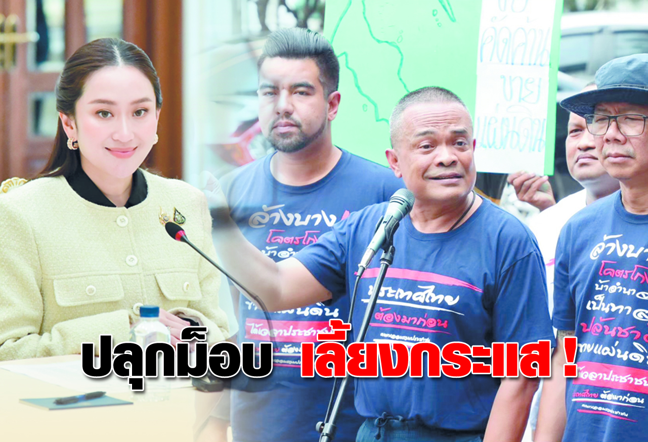  ปลุกม็อบ เลี้ยงกระแส ! 