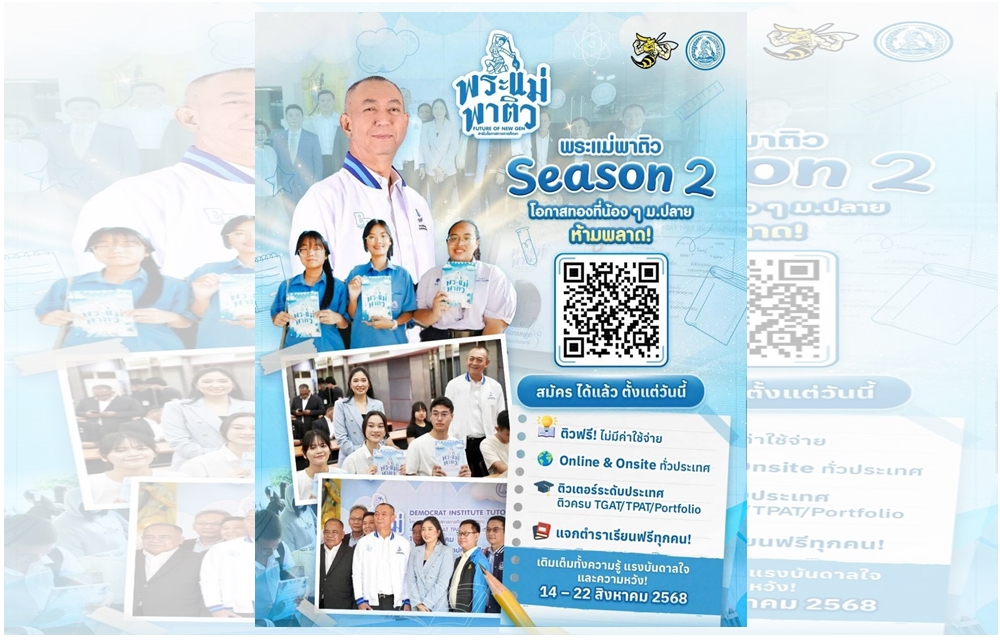 “โฆษกปชป.” ปลื้ม! “พระแม่พาติว” พร้อมเปิด “ซีซัน 2” ส่งเด็กไทยสู่รั้วมหาวิทยาลัยในฝัน 21 ก.ค.นี้ 