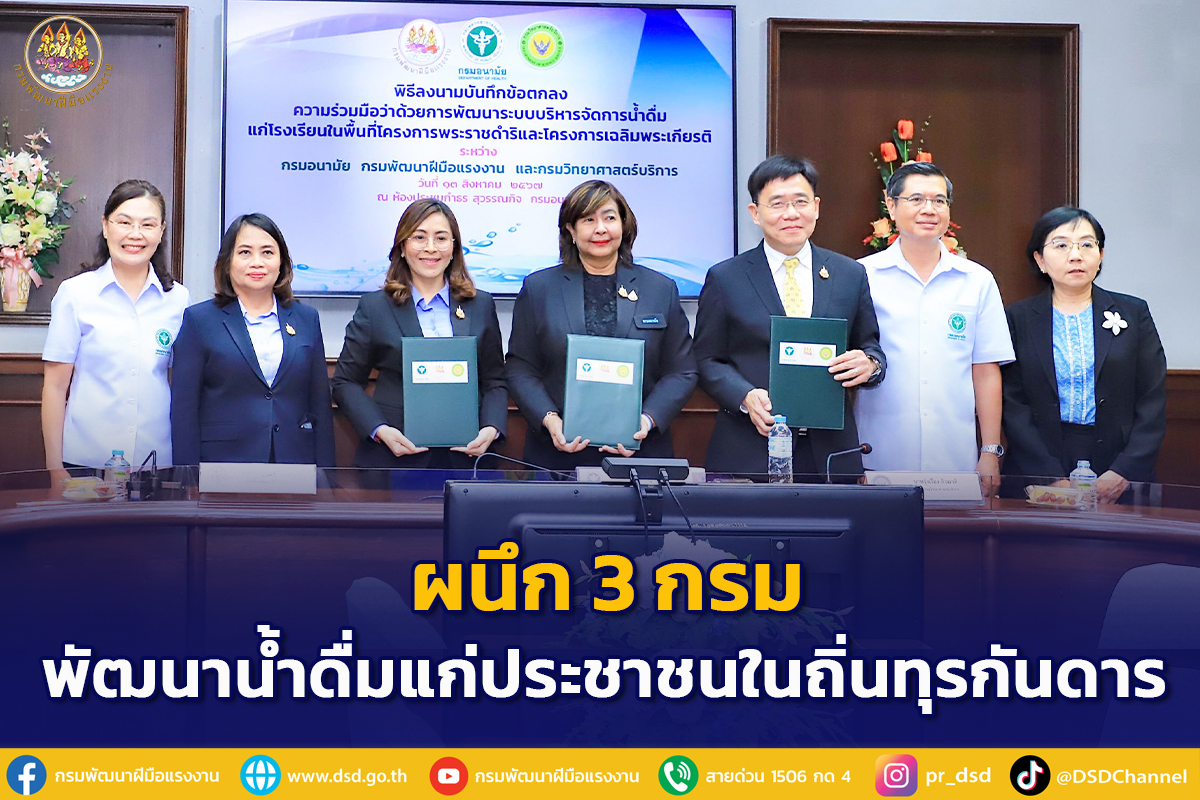 กรมพัฒนาฝีมือแรงงานผนึกกำลังกรมอนามัย-กรมวิทยาศาสตร์บริการ พัฒนาระบบน้ำดื่มสะอาด ถิ่นทุรกันดาร 