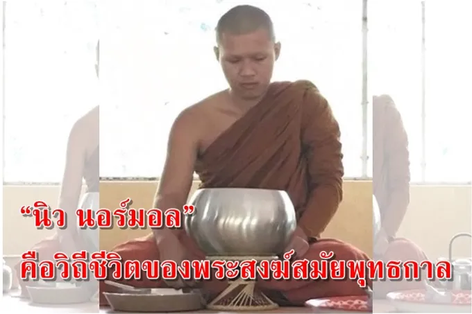 “นิว นอร์มอล” คือวิถีชีวิตของพระสงฆ์สมัยพุทธกาล