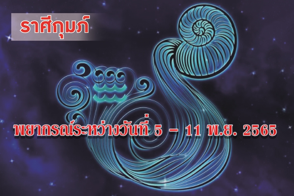 ราศีกุมภ์ ในช่วงนี้ควรระวังการอิจฉาริษยาและถูกใส่ร้ายป้ายสีจากคนอื่น