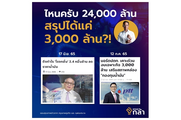 “กรณ์” ถาม รมว.พลังงาน ปตท.บริจาค 3 พันล้านไม่ใช่คำตอบ จี้ปรับโครงสร้างราคาแก้ปัญหาน้ำมันแพง 