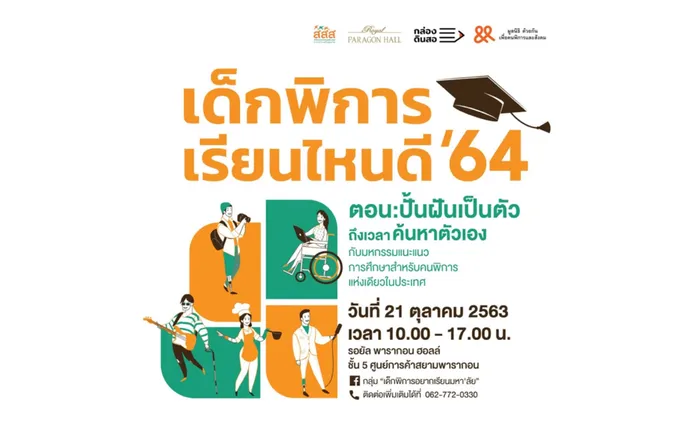 งานเดียวครบ! เด็กพิการเรียนไหนดี'64