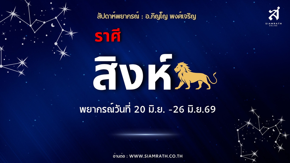 ราศีสิงห์มาแรง! งานสร้างชื่อ เงินสะพัด รายได้พุ่ง แต่ระวังคนมีอิทธิพลขัดทาง
