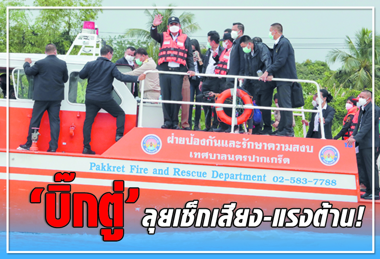 "บิ๊กตู่" ลุยเช็กเสียง - แรงต้าน !