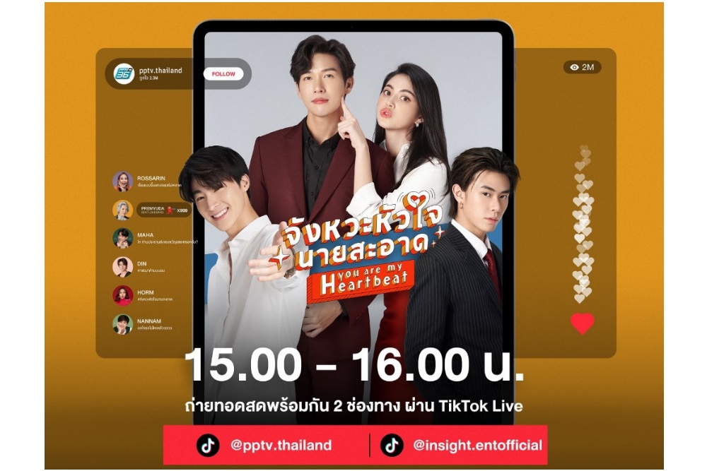 “พุฒ-ใหม่-แจ๊คกี้-บลู” ชวนชมสด! พีพีทีวี Live Tiktok เปิดตัวละคร “จังหวะหัวใจนายสะอาด” 1 มี.ค.