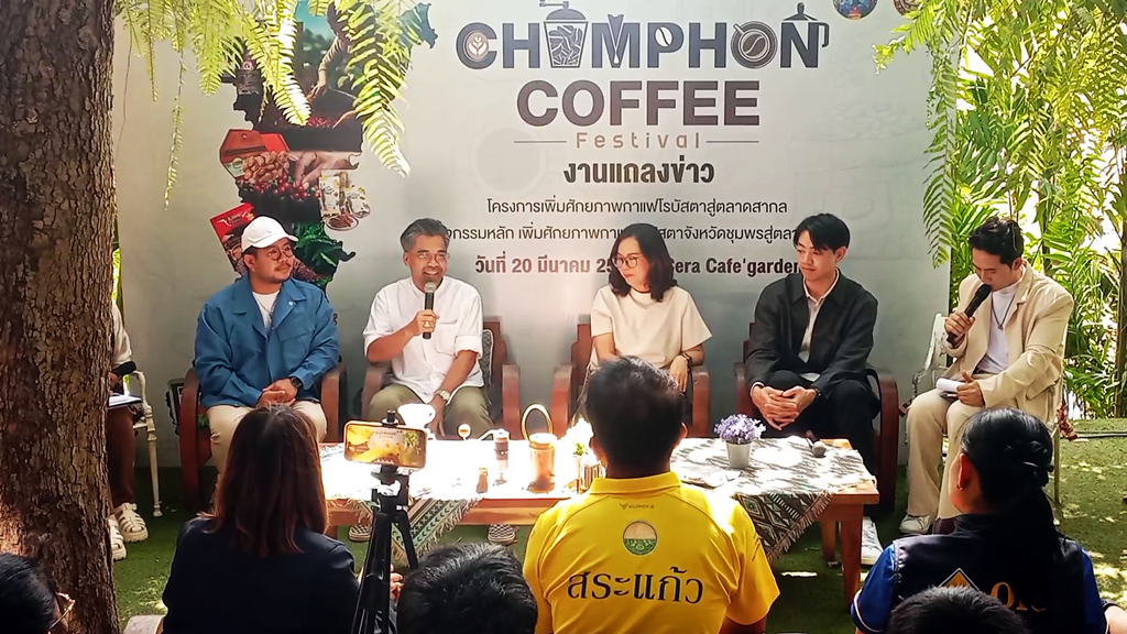 พาณิชย์ชุมพร เตรียมบุกเมืองกรุง จัดงาน "CHUMPHON COFFEE Festival" เพิ่มศักยภาพกาแฟโรบัสต้าสู่ตลาดสากล