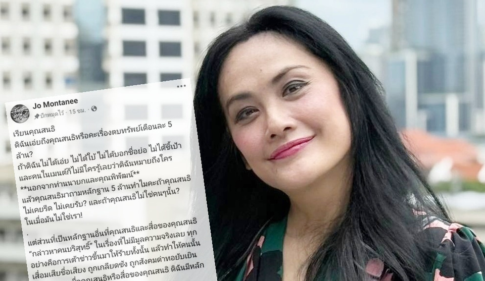 “โจ มณฑานี” ซัดกลับ “สนธิ” ปมรีดเงิน 5 ล้าน ถามแรงถ้าไม่ใช่รับทำไม