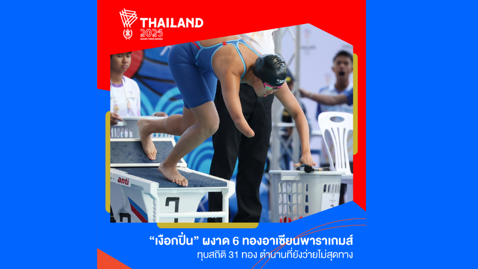 “เงือกปิ่น” ผงาด 6 ทองอาเซียนพาราเกมส์ ทุบสถิติ 31 ทอง ตำนานที่ยังว่ายไม่สุดทาง