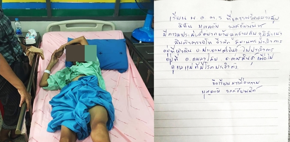 แม่ผบ.หมู่ (ป) สภ.หัวหิน นอนล้มป่วยเขียนจดหมายน้อยถึง "ผบ.ตร." ขอย้ายลูกชายมาดูแล