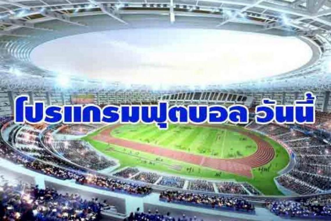 โปรแกรมฟุตบอล วันเสาร์ที่ 13 พ.ย. 64