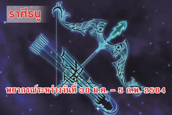 ราศีธนู แนะควบคุมอารมณ์ เสี่ยงมีปากเสียงกับคนรอบข้าง
