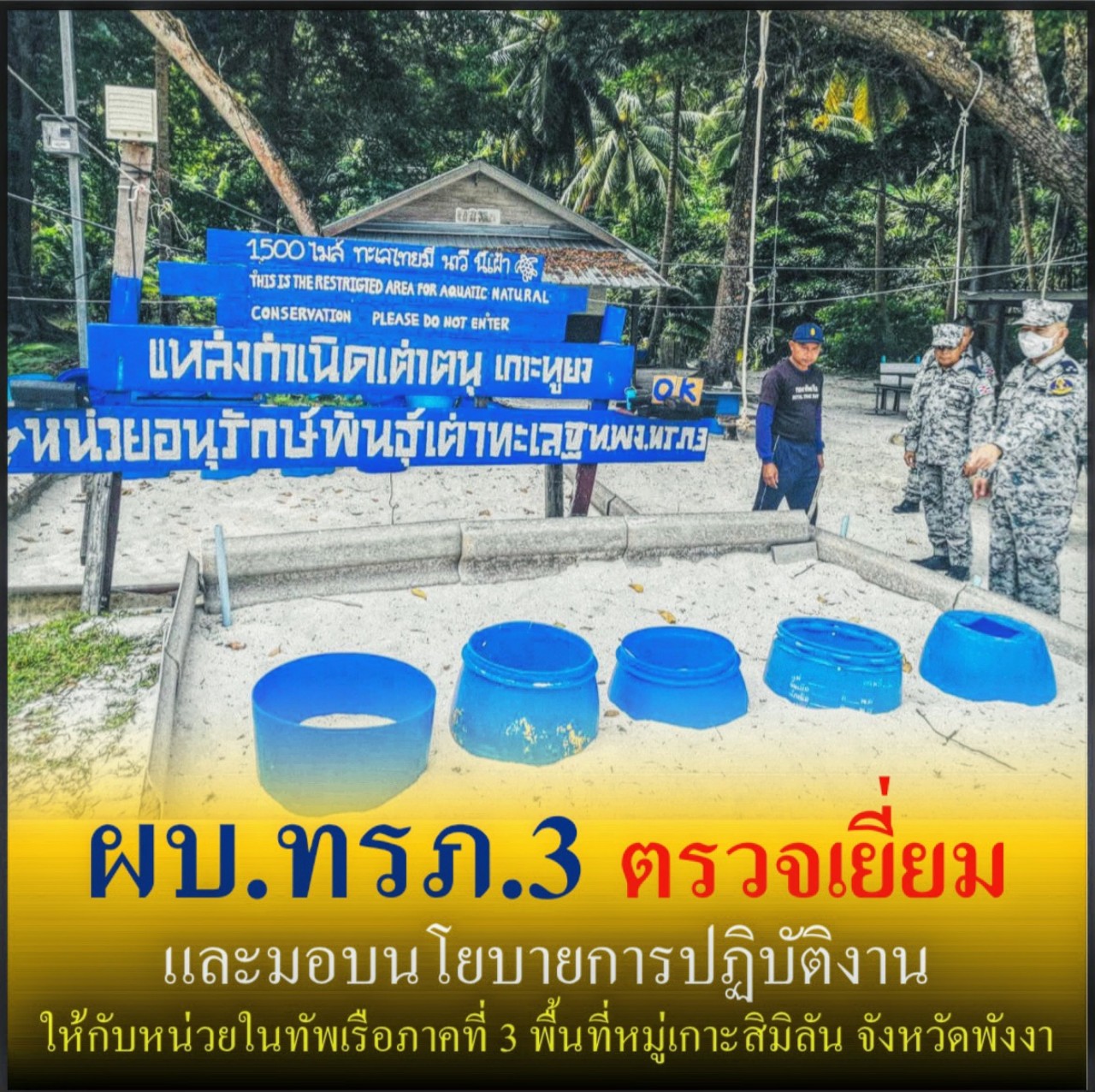 ผู้บัญชาการทัพเรือภาคที่ 3 ตรวจเยี่ยมและมอบนโยบายการปฏิบัติงานให้กับหน่วยในพื้นที่หมู่เกาะสิมิลัน จังหวัดพังงา