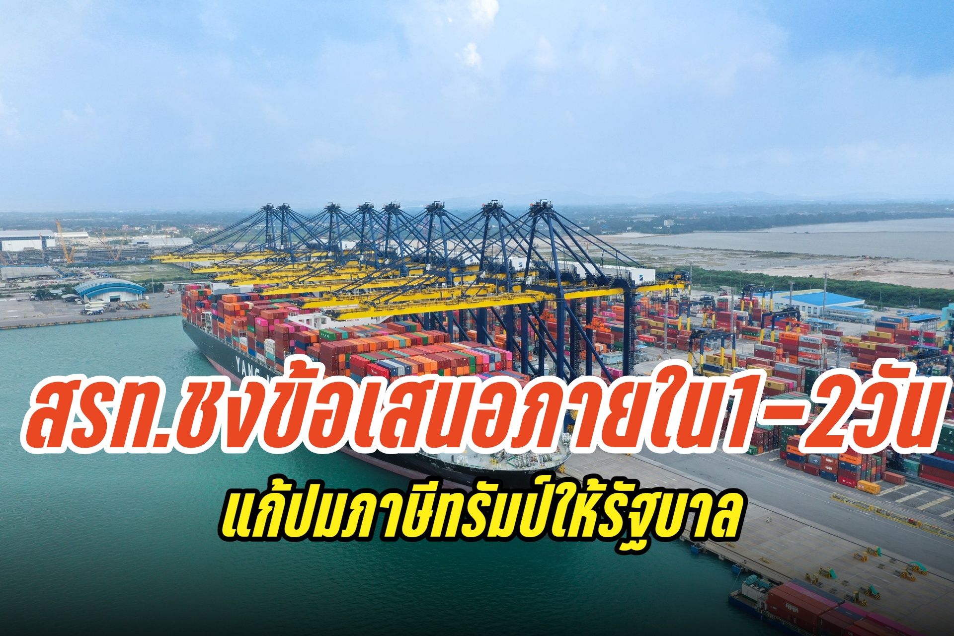 "สรท." พร้อมชงข้อเสนอแก้ปัญหาภาษีทรัมป์ให้รัฐบาลใน 1-2 วันนี้