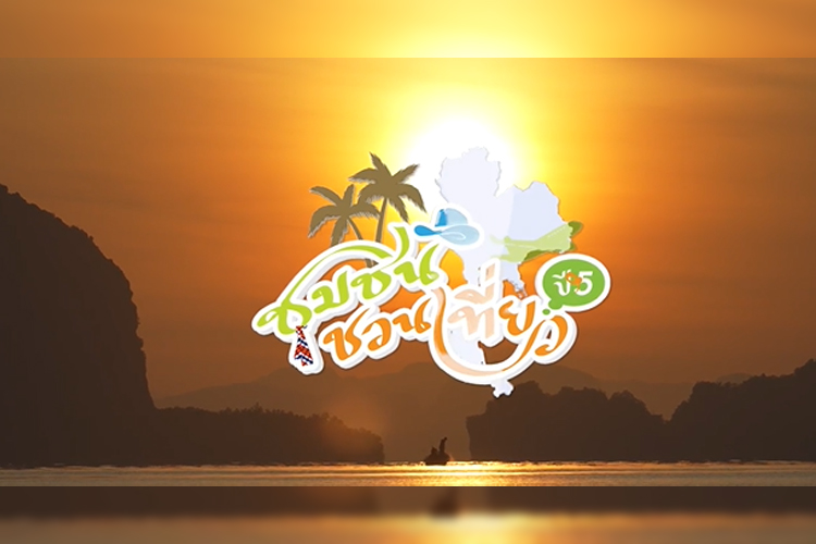 “ชุมชนชวนเที่ยว ปีที่ 5 ” พาไปพบกับ ชุมชนสามช่องเหนือ อำเภอตะกั่วทุ่ง จ.พังงา