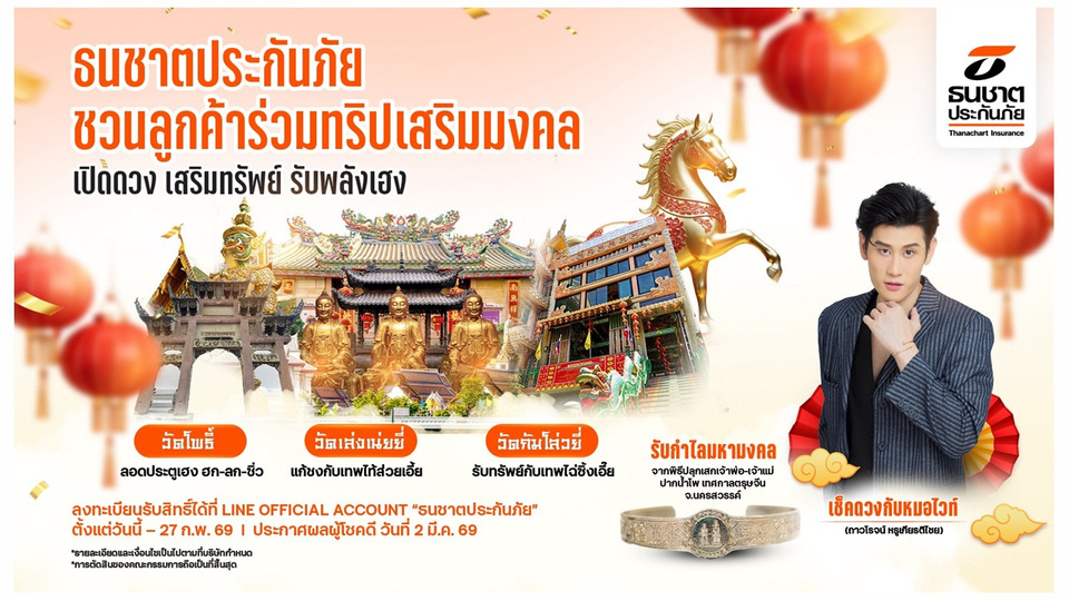 ธนชาตประกันภัย จัดทริปมงคลรับตรุษจีน พาลูกค้าไหว้ 3 วัดศักดิ์สิทธิ์ เสริมดวง เปิดทรัพย์รับปีใหม่