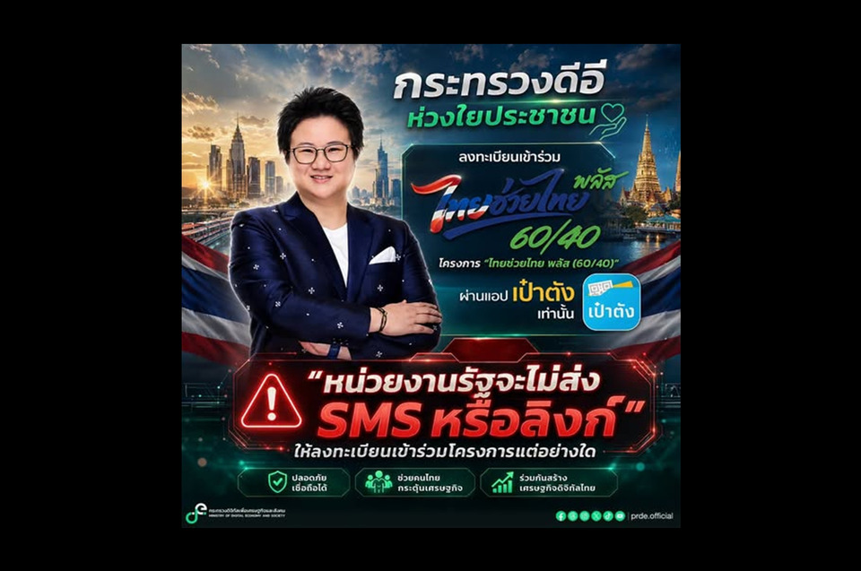 "รมช.ดีอี" เตือน! ระวัง "SMS-ลิงก์ปลอม" หลอกลงทะเบียน "ไทยช่วยไทยพลัส" ย้ำใช้แอปฯ "เป๋าตัง" เท่านั้น