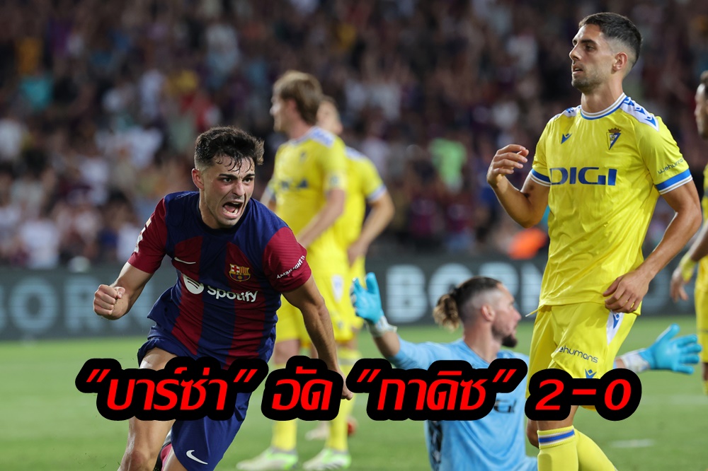 "บาร์ซ่า" ยิงท้ายเกม เปิดบ้านอัด "กาดิซ" 2-0 เฮนัดแรกลาลีกา สเปน