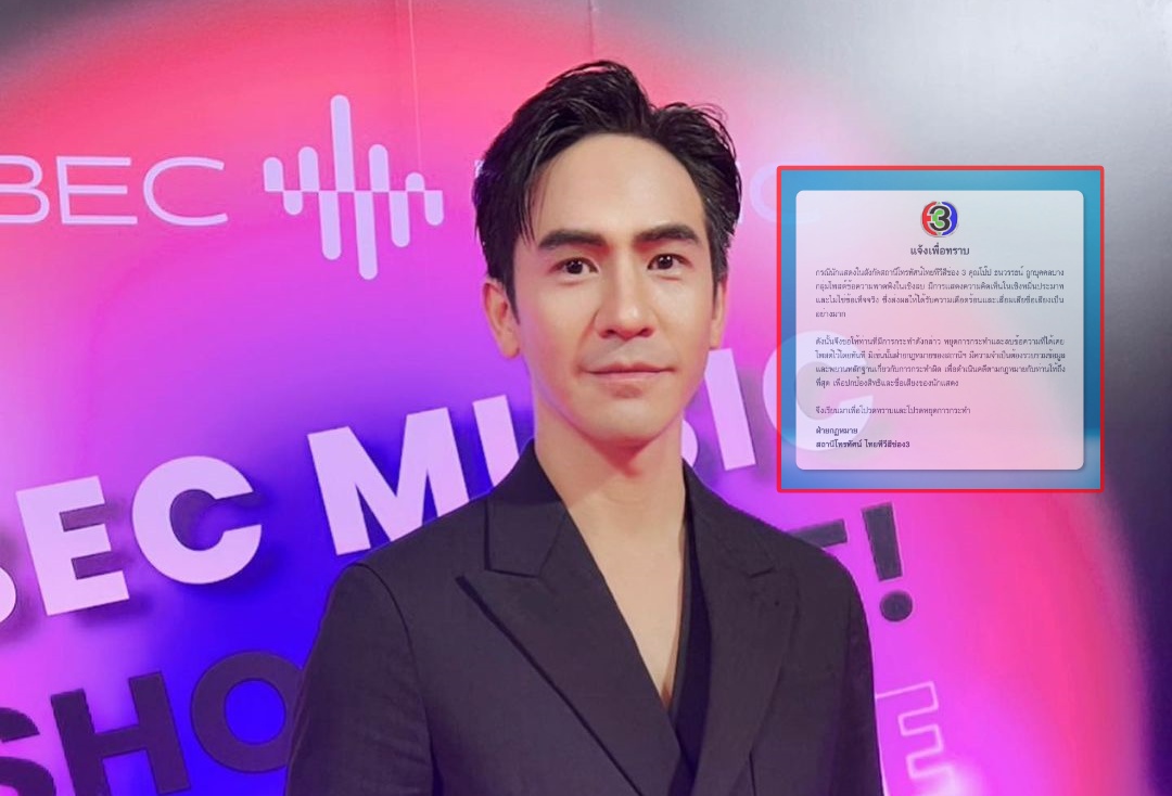 "ช่อง 3" ประกาศ "โป๊ป ธนวรรธน์" ถูกพาดพิงหมิ่นประมาท ไม่ใช่ข้อเท็จจริง ไม่ลบจ่อดำเนินคดี