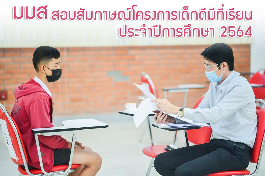 นร.กว่า 5 พันคนแห่สอบสัมภาษณ์รอบ Portfolio “มมส”