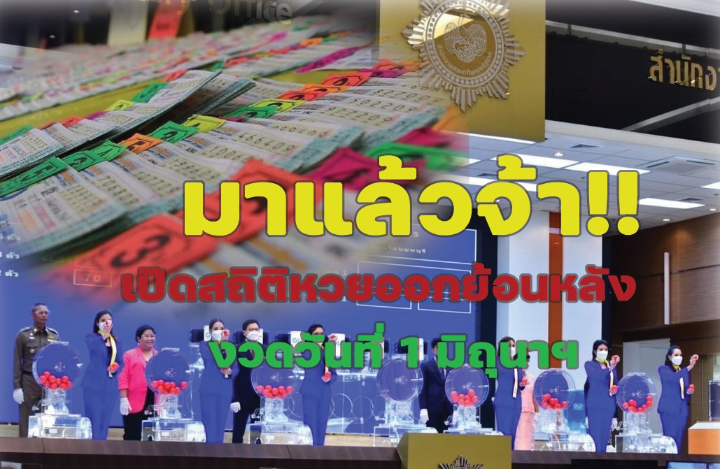 มาแล้วจ้า!! เปิดสถิติหวยออกย้อนหลัง 10ปี งวดวันที่ 1 มิถุนาฯ บอกเลย “เลขเด่น เลขดัง” มาครบ