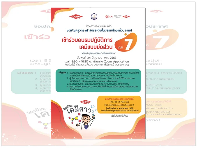 อบรมออนไลน์ฟรี! ปฏิบัติการเคมีแบบย่อส่วน