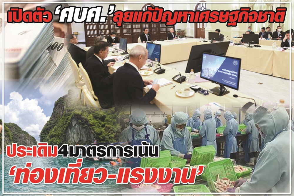 เปิดตัว “ศบศ.” ลุยแก้ปัญหาเศรษฐกิจชาติ ประเดิม 4 มาตรการเน้น “ท่องเที่ยว-แรงงาน”