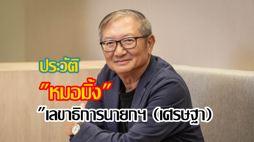 ประวัติ "หมอมิ้ง"เลขาธิการนายกฯ (เศรษฐา) 