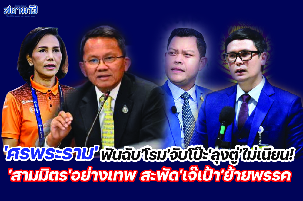 'ศรพระราม'ฟันฉับ'โรม'จับโป๊ะ'ลุงตู่'ไม่เนียน! 'สามมิตร'อย่างเทพ สะพัด'เจ๊เป้า'ย้ายพรรค