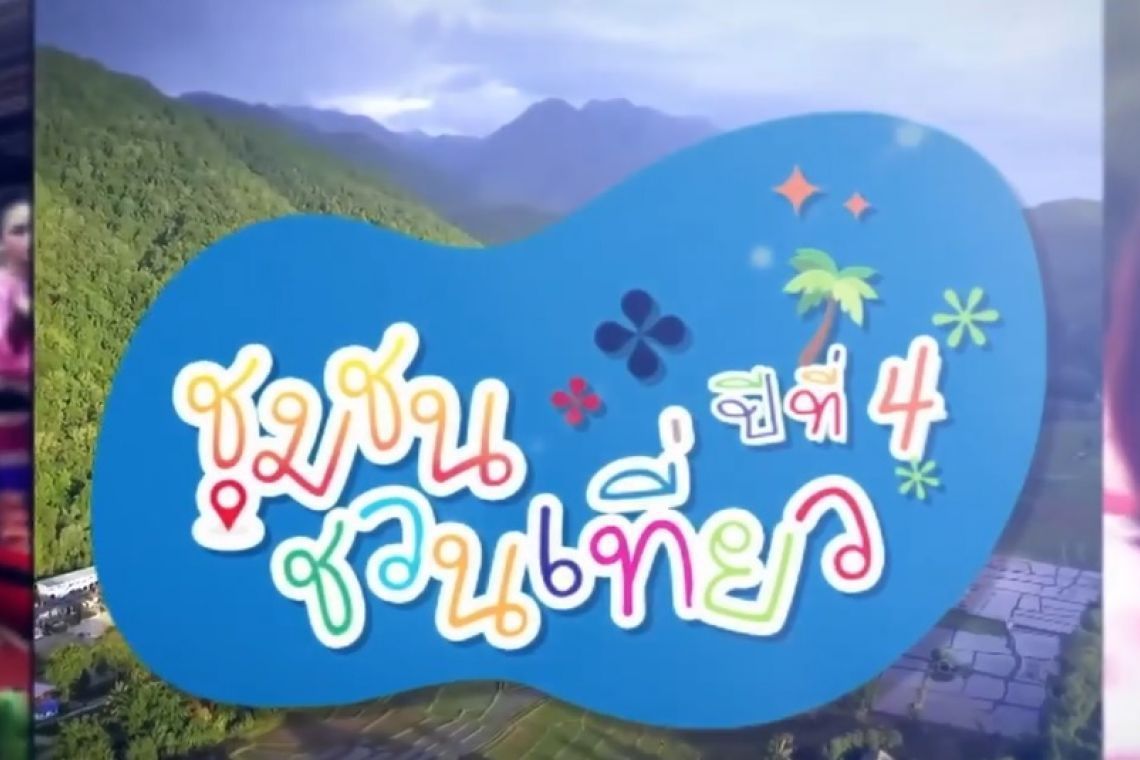 รายการชุมชนชวนเที่ยวปีที่ 4  พร้อมเปิดประสบการณ์ใหม่ เที่ยวเมืองไทย Amazing ยิ่งกว่าเดิม 