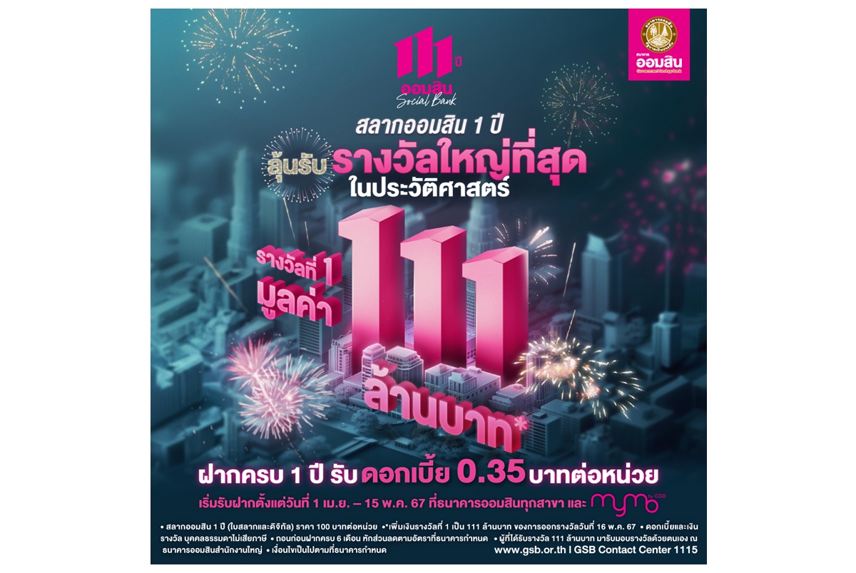 จัดเต็ม! ออมสินแจกรางวัลที่ 1 สลากออมสิน 111 ล้านบาท ฉลองครบรอบ 111 ปี เปิดรับฝาก 1 เม.ย.-15 พ.ค.67 จับรางวัล 16 พ.ค.67 